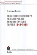 Властовите структури на Българската комунистическа партия 1944-1989