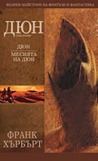 Дюн Т.1: Дюн. Месията на Дюн