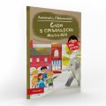 Слон в стъкларски магазин (Мога да чета)