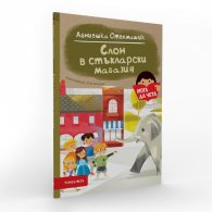 Слон в стъкларски магазин (Мога да чета)