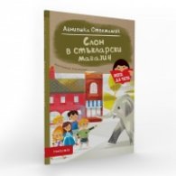 Слон в стъкларски магазин (Мога да чета)