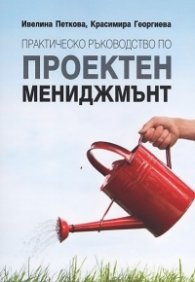 Практическо ръководство по проектен мениджмънт