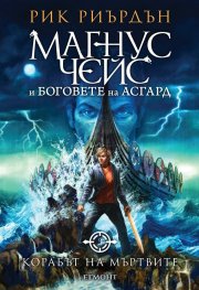 Корабът на мъртвите - Кн.3 Магнус Чейс и Боговете на Асгард