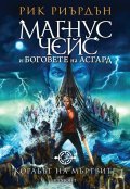 Корабът на мъртвите - Кн.3 Магнус Чейс и Боговете на Асгард