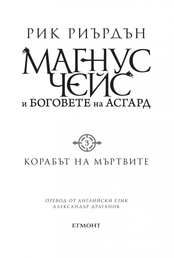 Корабът на мъртвите - Кн.3 Магнус Чейс и Боговете на Асгард