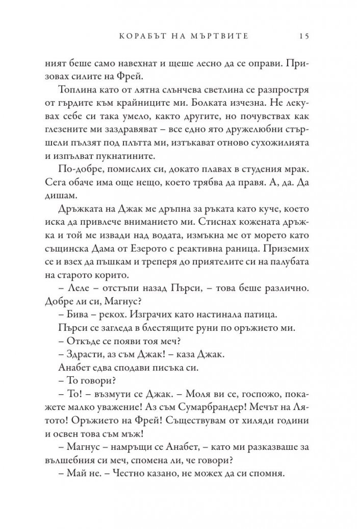 Корабът на мъртвите - Кн.3 Магнус Чейс и Боговете на Асгард