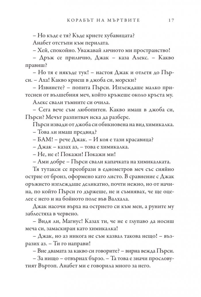 Корабът на мъртвите - Кн.3 Магнус Чейс и Боговете на Асгард