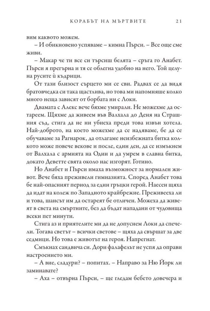 Корабът на мъртвите - Кн.3 Магнус Чейс и Боговете на Асгард