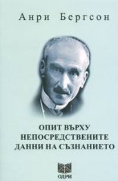 Опит върху непосредствените данни на съзнанието
