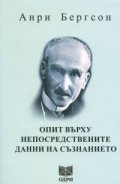 Опит върху непосредствените данни на съзнанието