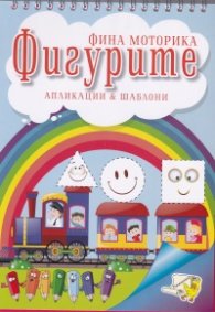 Фина моторика: Фигурите - апликации & шаблони
