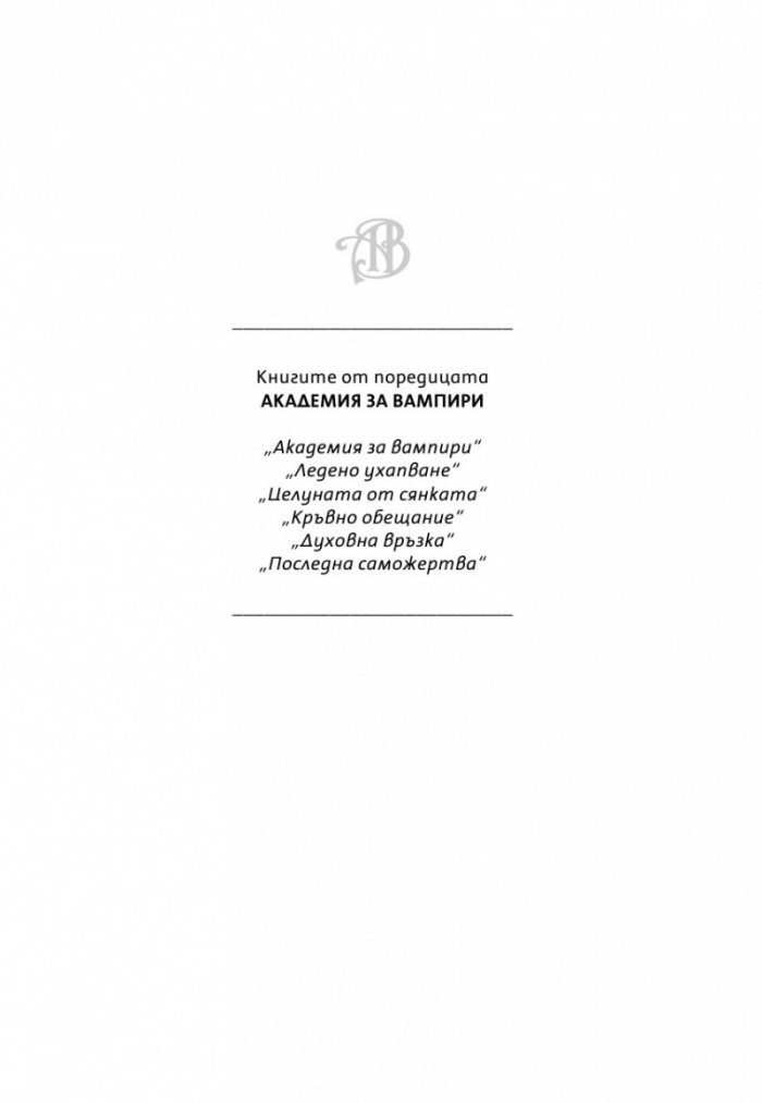 Ледено ухапване Кн.2 от поредицата Академия за вампири