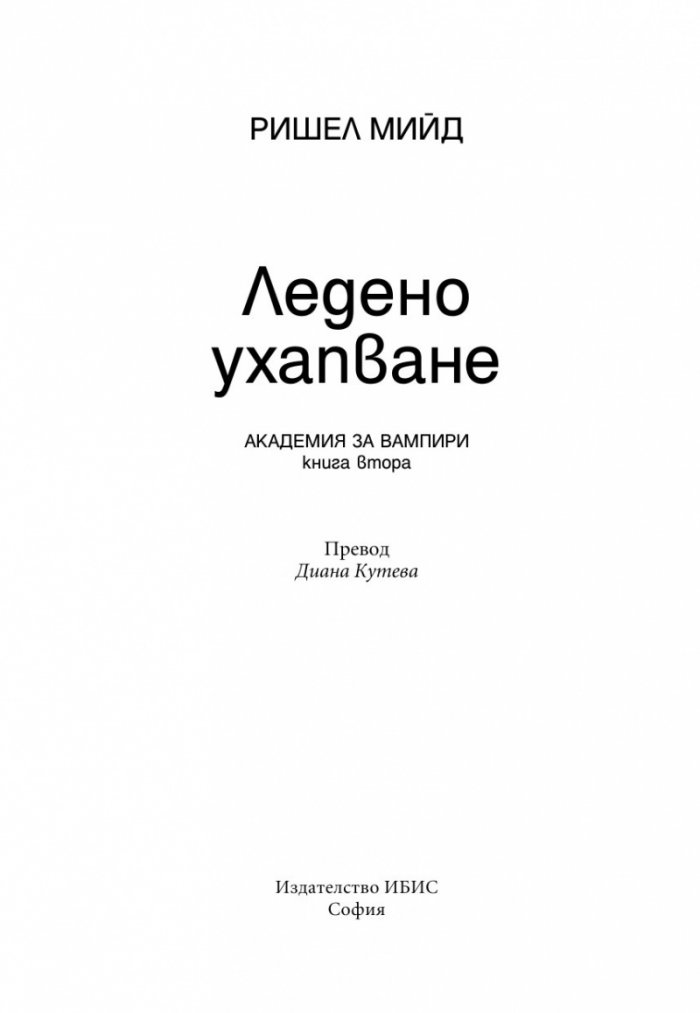 Ледено ухапване Кн.2 от поредицата Академия за вампири