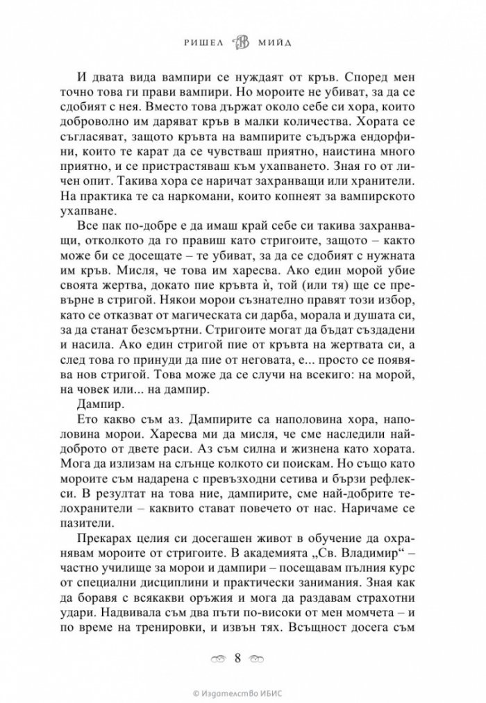 Ледено ухапване Кн.2 от поредицата Академия за вампири