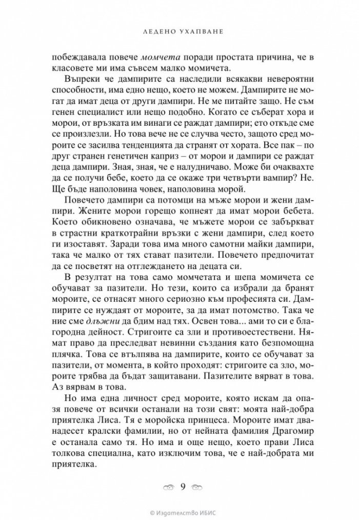Ледено ухапване Кн.2 от поредицата Академия за вампири