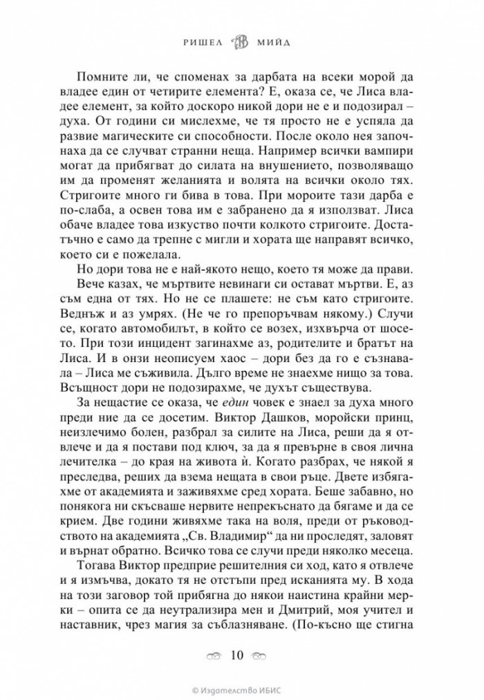 Ледено ухапване Кн.2 от поредицата Академия за вампири