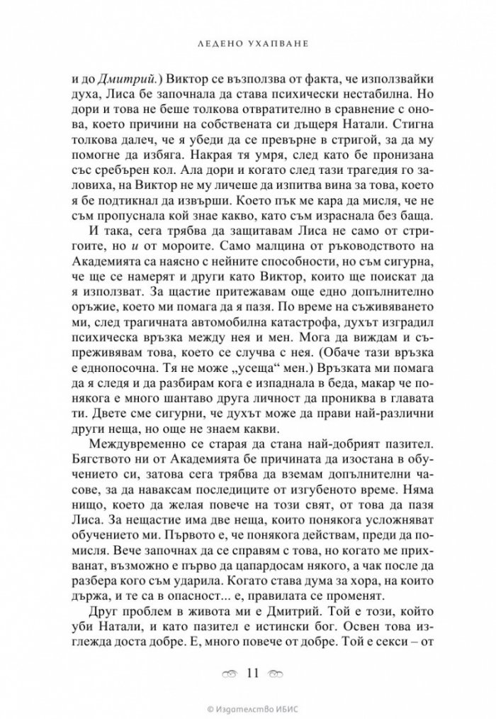 Ледено ухапване Кн.2 от поредицата Академия за вампири