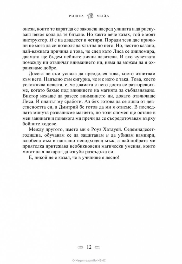 Ледено ухапване Кн.2 от поредицата Академия за вампири