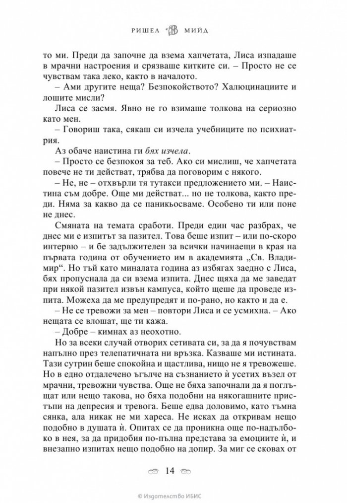 Ледено ухапване Кн.2 от поредицата Академия за вампири