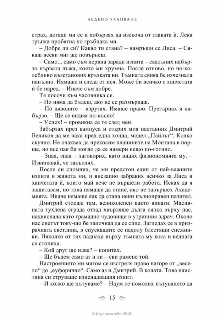 Ледено ухапване Кн.2 от поредицата Академия за вампири