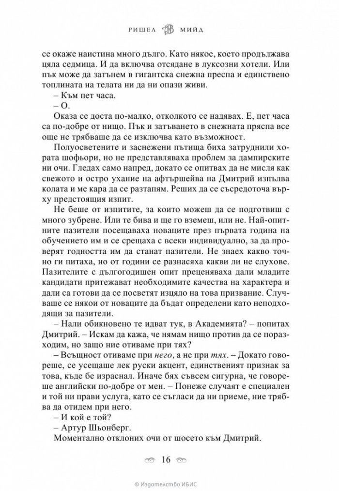 Ледено ухапване Кн.2 от поредицата Академия за вампири