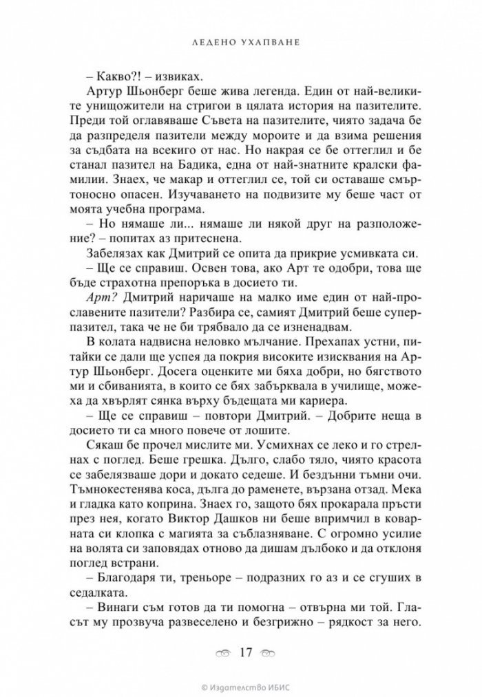 Ледено ухапване Кн.2 от поредицата Академия за вампири