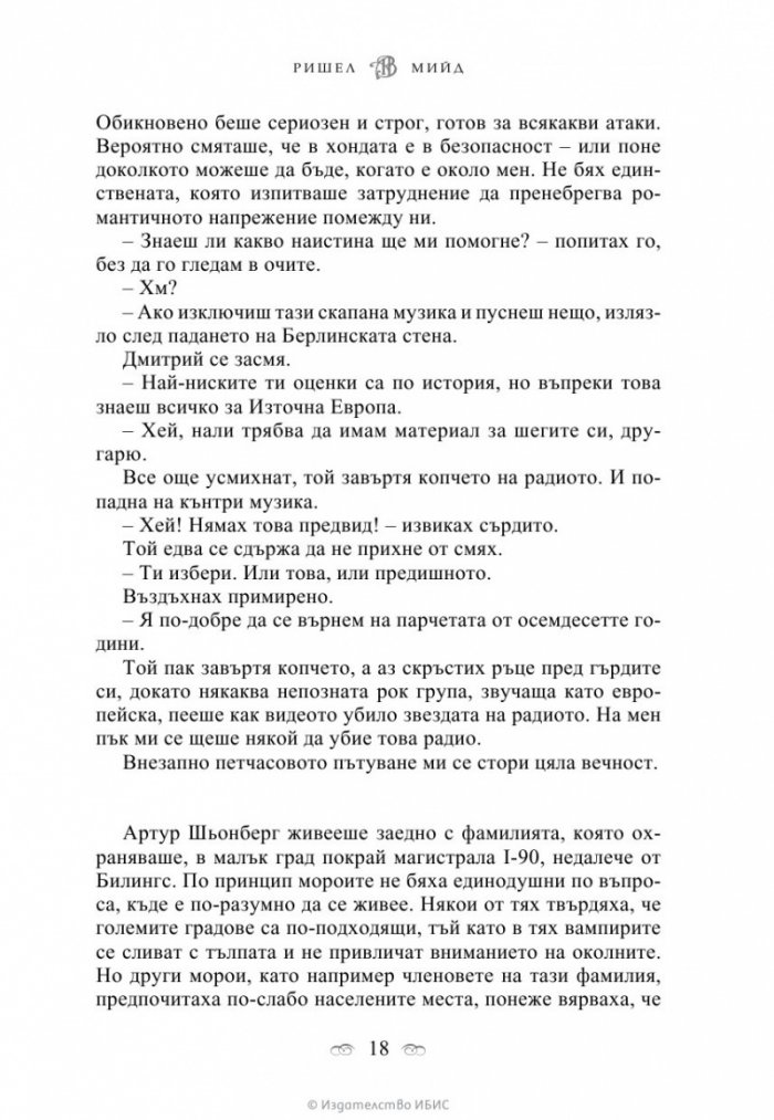 Ледено ухапване Кн.2 от поредицата Академия за вампири