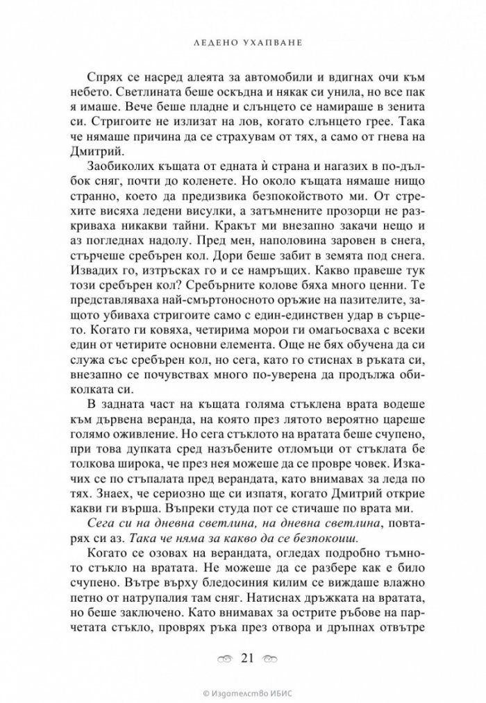 Ледено ухапване Кн.2 от поредицата Академия за вампири