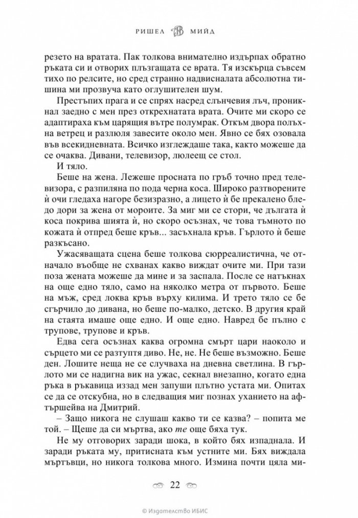 Ледено ухапване Кн.2 от поредицата Академия за вампири