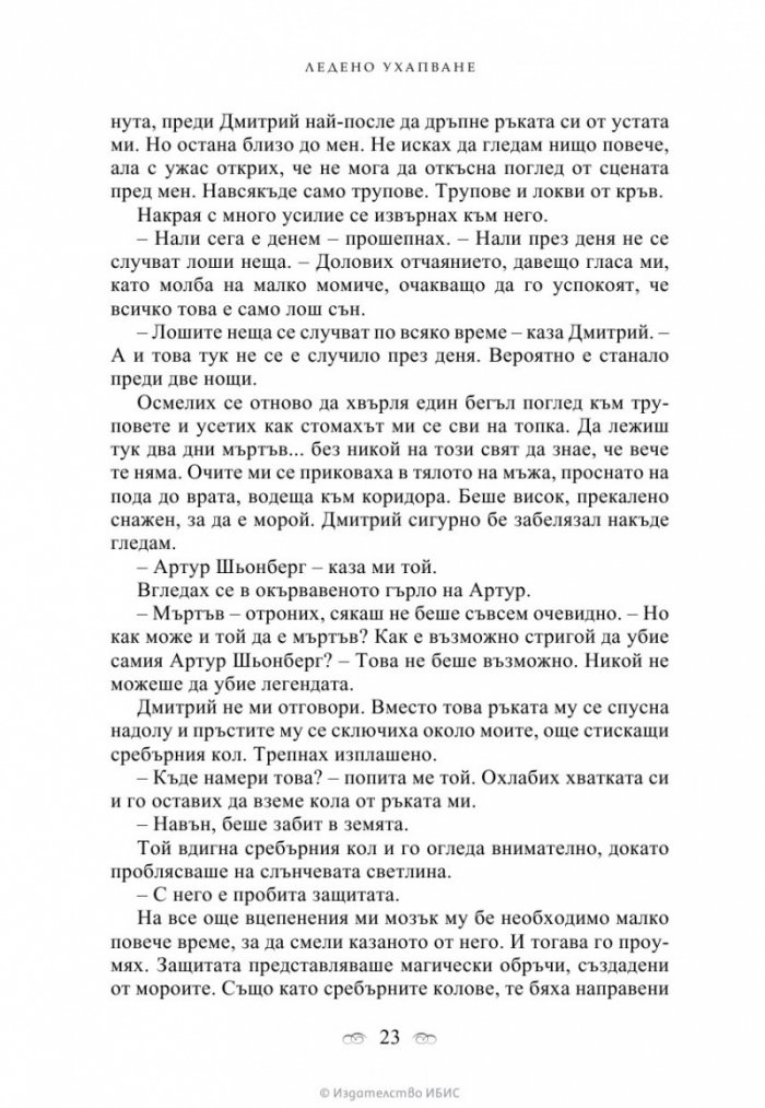 Ледено ухапване Кн.2 от поредицата Академия за вампири