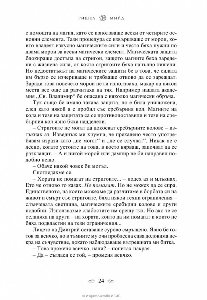 Ледено ухапване Кн.2 от поредицата Академия за вампири