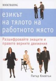 Езикът на тялото на работното място