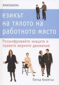 Езикът на тялото на работното място