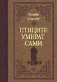 Птиците умират сами/ лукс.