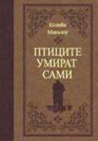 Птиците умират сами/ лукс.