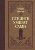 Птиците умират сами/ лукс.