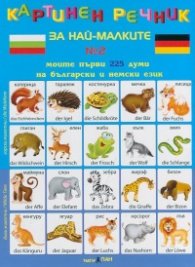 Картинен речник за най-малките №2. Моите първи 225 думи на български и немски език +CD