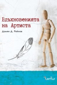Вдъхновенията на Артиста