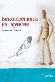 Вдъхновенията на Артиста