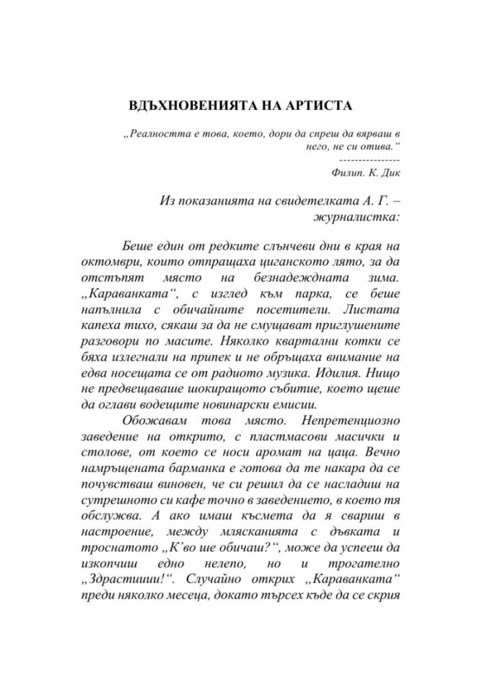 Вдъхновенията на Артиста