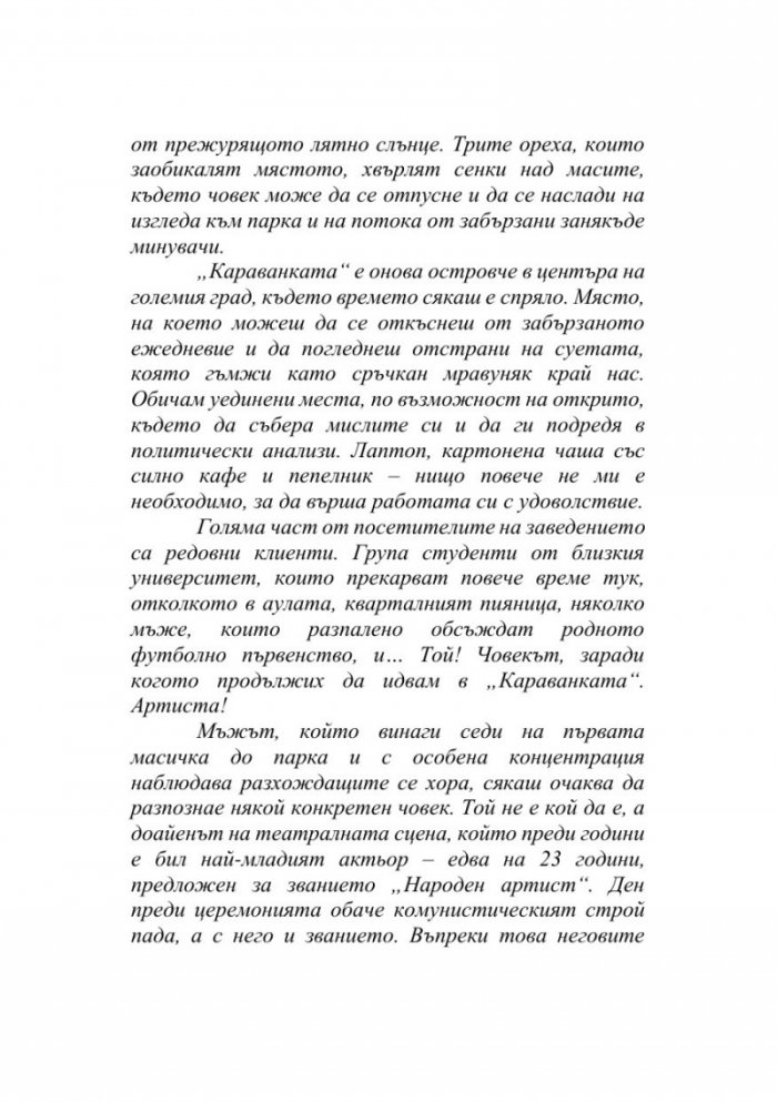 Вдъхновенията на Артиста