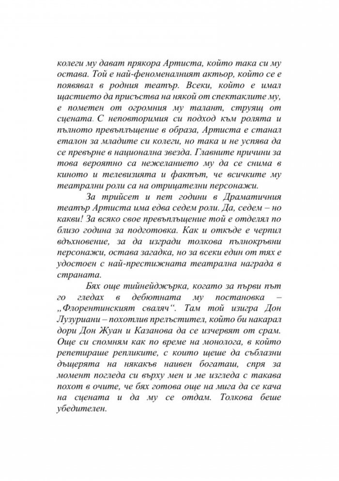 Вдъхновенията на Артиста