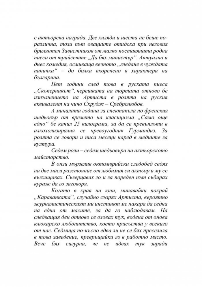 Вдъхновенията на Артиста