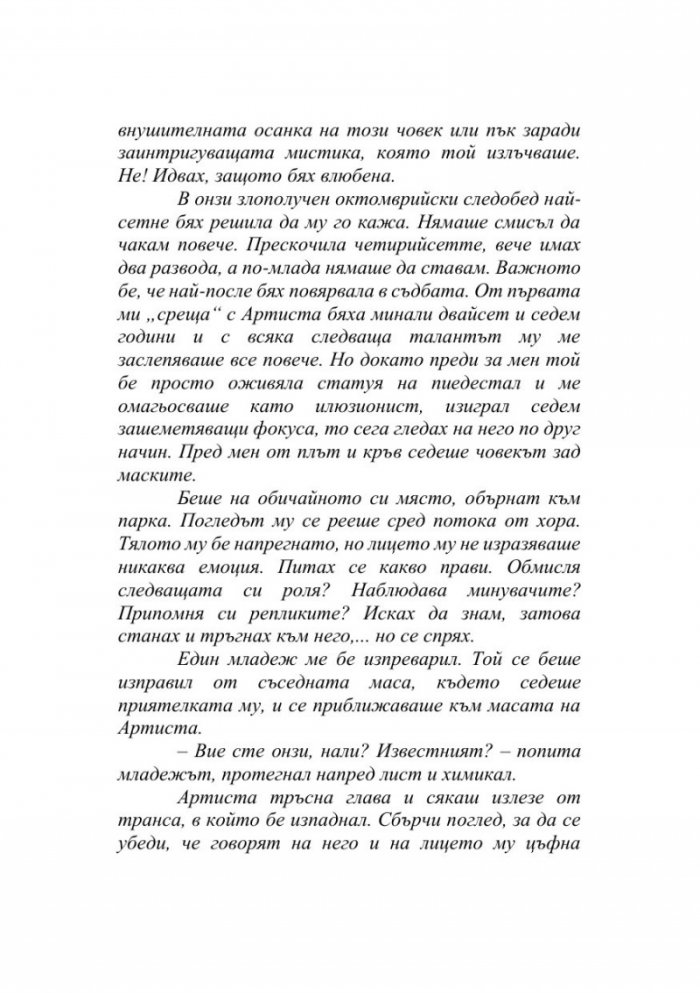 Вдъхновенията на Артиста