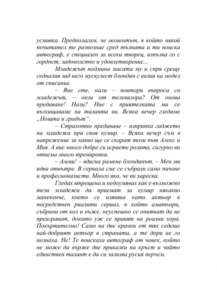 Вдъхновенията на Артиста