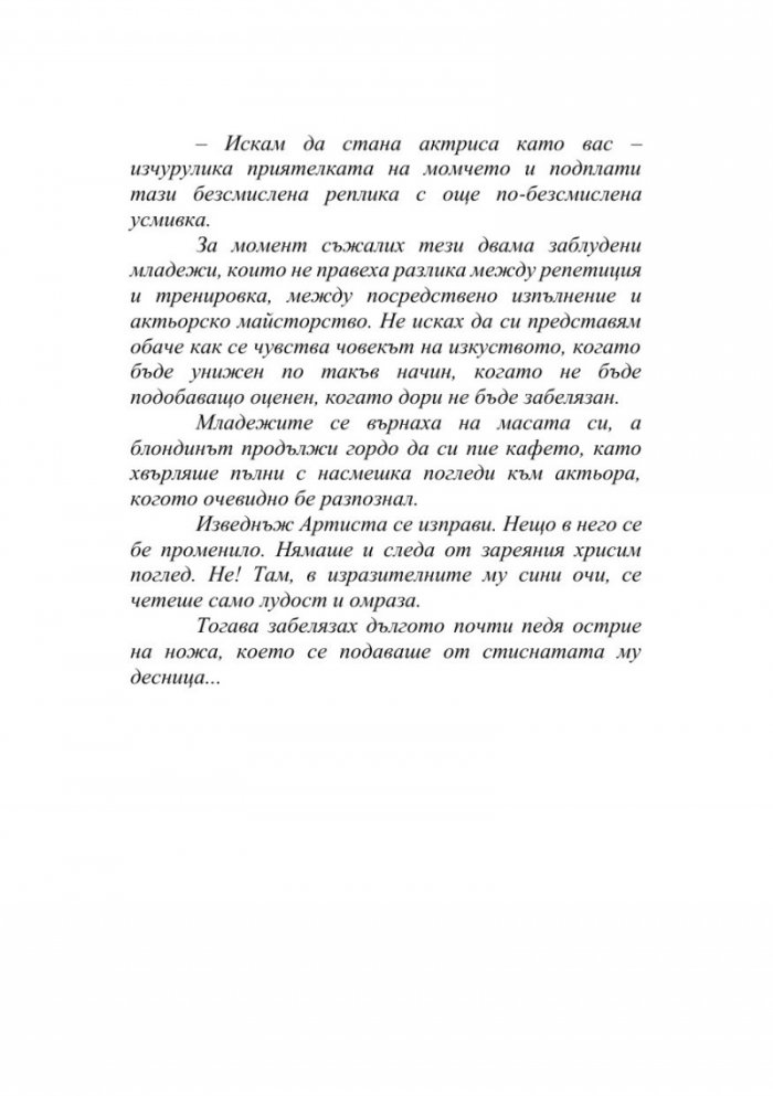 Вдъхновенията на Артиста