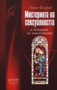 Мистерията на сексуалността