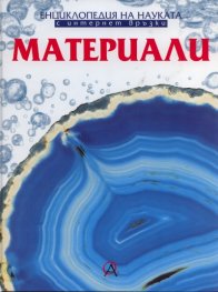 Материали /  Енциклопедия на науката с интернет връзки