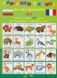 Картинен речник за най-малките №3. Моите първи 225 думи на български и френски език + CD
