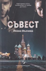 Съвест